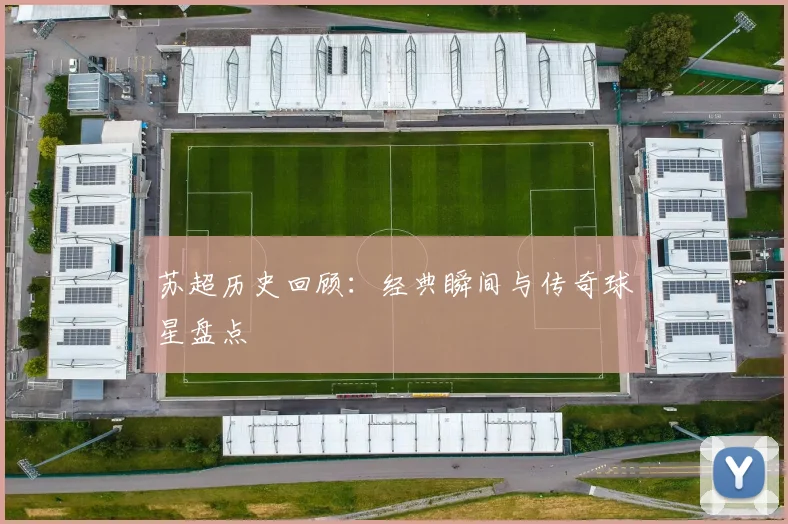 苏超历史回顾:经典瞬间与传奇球星盘点