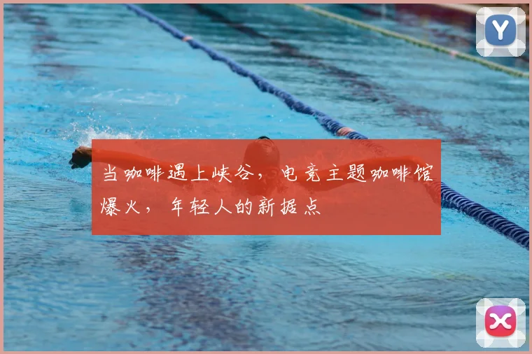 当咖啡遇上峡谷,电竞主题咖啡馆爆火,年轻人的新据点