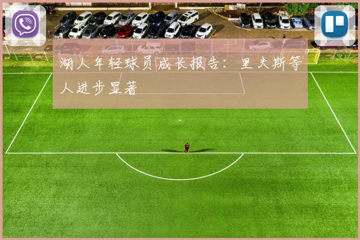 湖人年轻球员成长报告:里夫斯等人进步显著