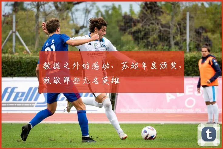 数据之外的感动,苏超年度颁奖,致敬那些无名英雄