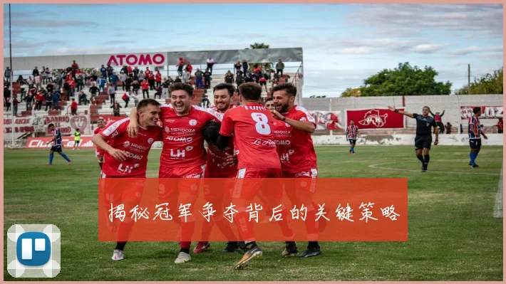 揭秘冠军争夺背后的关键策略