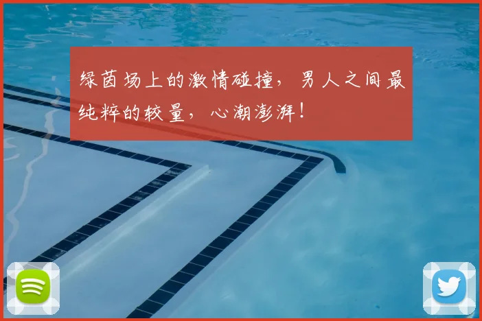 绿茵场上的激情碰撞，男人之间最纯粹的较量，心潮澎湃！