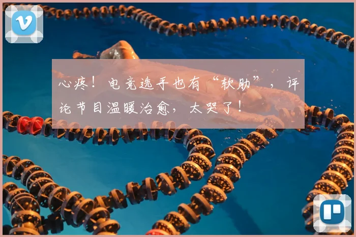 心疼!电竞选手也有“软肋”,评论节目温暖治愈,太哭了!