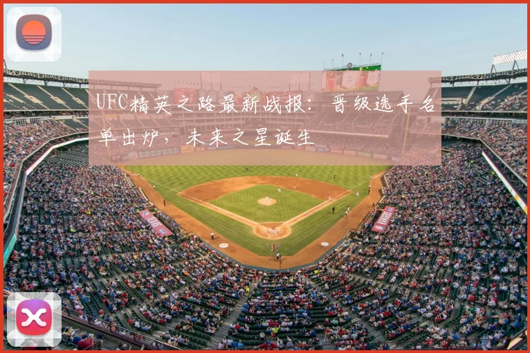 UFC精英之路最新战报：晋级选手名单出炉，未来之星诞生