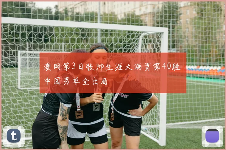 澳网第3日张帅生涯大满贯第40胜 中国男单全出局