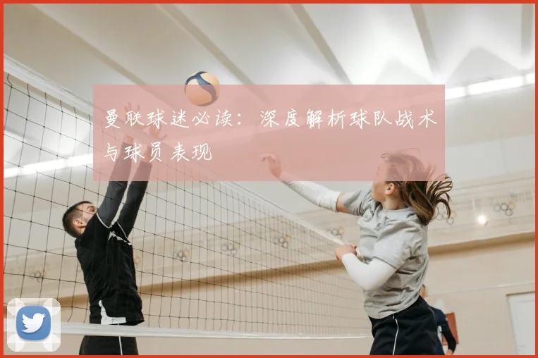 曼联球迷必读:深度解析球队战术与球员表现