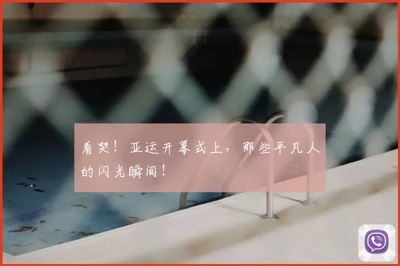 看哭!亚运开幕式上,那些平凡人的闪光瞬间!