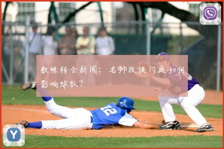 教练转会新闻：名帅改换门庭如何影响球队？