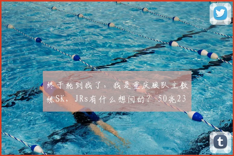 终于轮到我了,我是重庆狼队主教练SK,JRs有什么想问的? 50亮2342回复