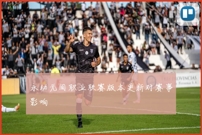 永劫无间职业联赛版本更新对赛事影响