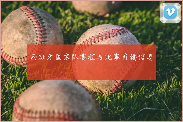 西班牙国家队赛程与比赛直播信息