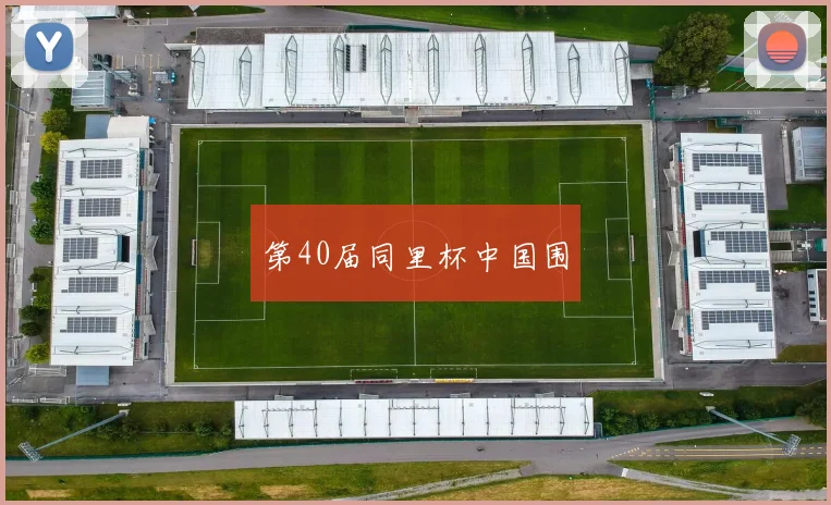 第40届同里杯中国围