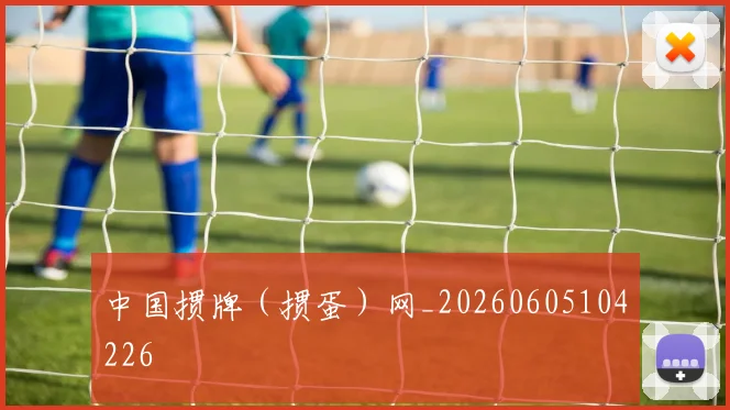 中国掼牌(掼蛋)网_20260605104226