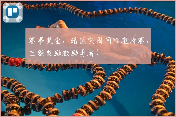 赛事奖金，暗区突围国际邀请赛，巨额奖励激励勇者！