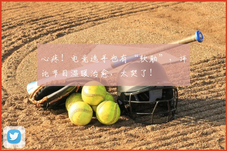 心疼！电竞选手也有“软肋”，评论节目温暖治愈，太哭了！