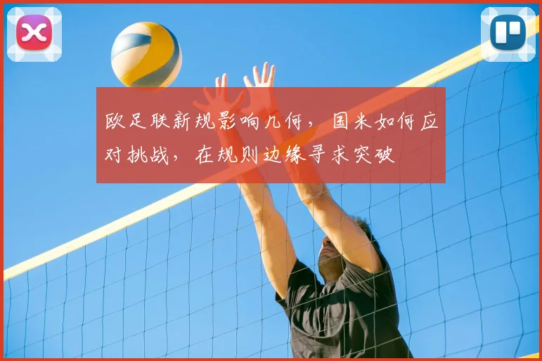 欧足联新规影响几何，国米如何应对挑战，在规则边缘寻求突破