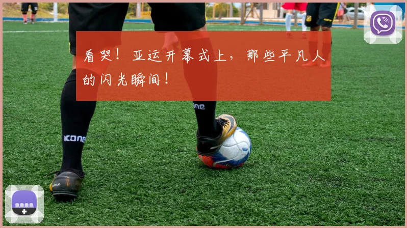 看哭！亚运开幕式上，那些平凡人的闪光瞬间！
