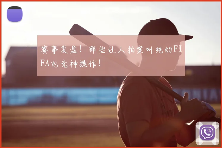 赛事复盘！那些让人拍案叫绝的FIFA电竞神操作！