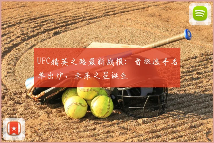 UFC精英之路最新战报：晋级选手名单出炉，未来之星诞生