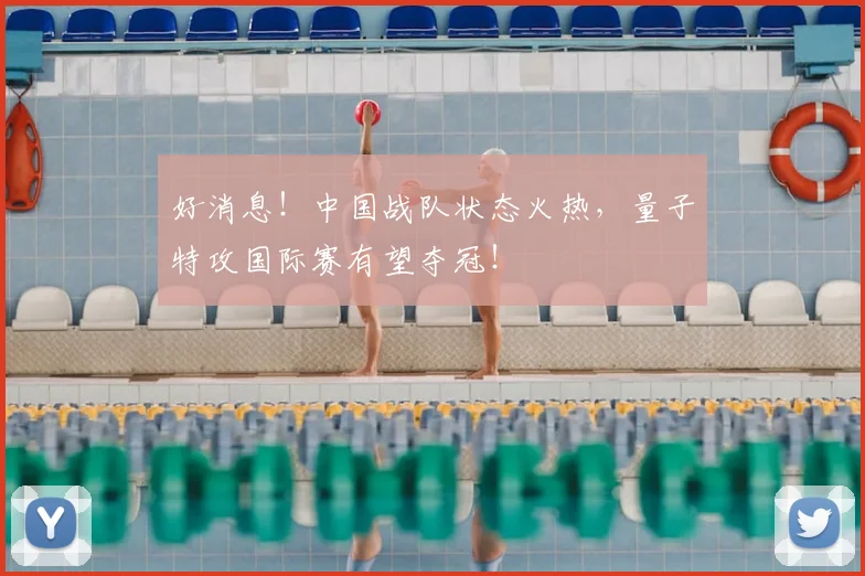 好消息！中国战队状态火热，量子特攻国际赛有望夺冠！