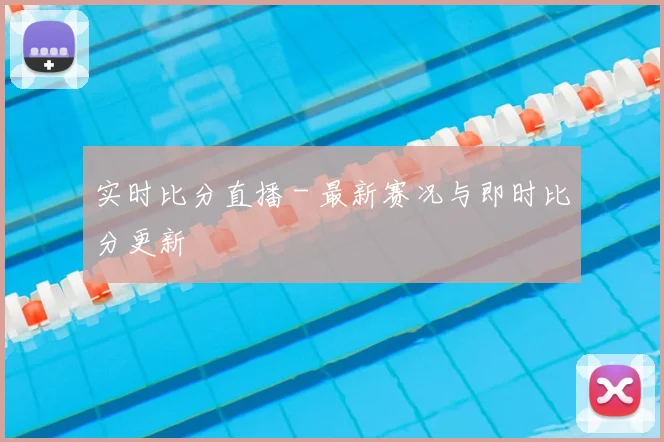 实时比分直播 - 最新赛况与即时比分更新