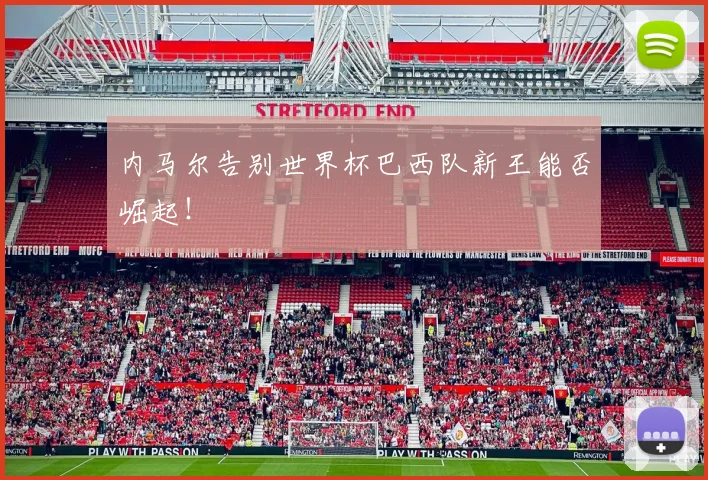 内马尔告别世界杯巴西队新王能否崛起！