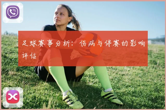 足球赛事分析：伤病与停赛的影响评估