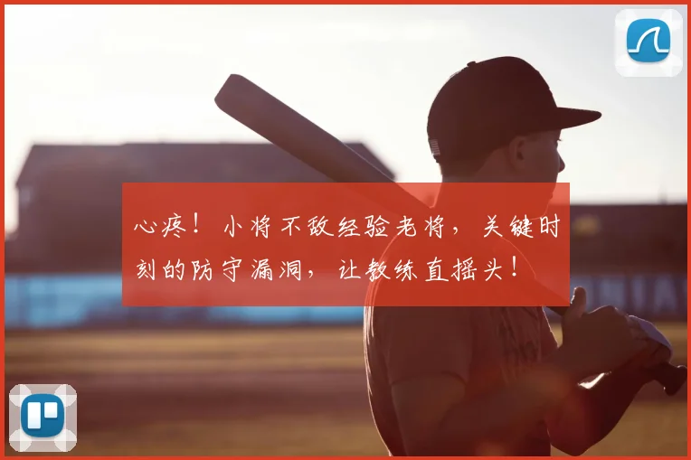 心疼!小将不敌经验老将,关键时刻的防守漏洞,让教练直摇头!