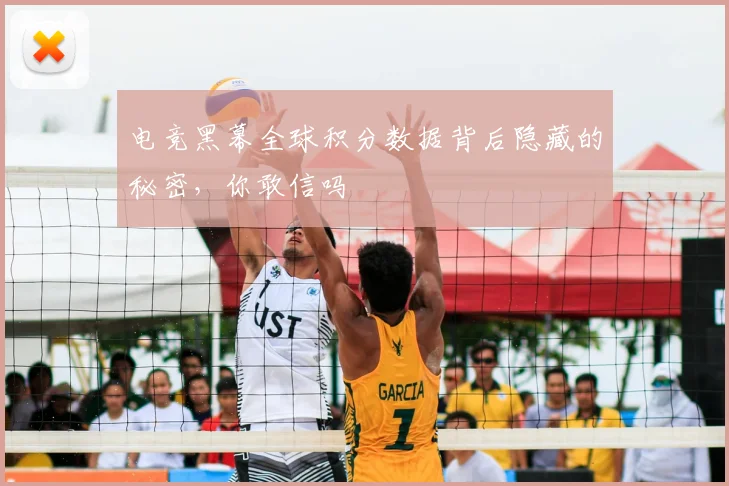电竞黑幕全球积分数据背后隐藏的秘密,你敢信吗