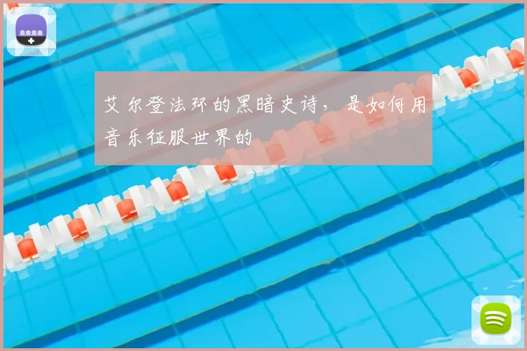 艾尔登法环的黑暗史诗,是如何用音乐征服世界的
