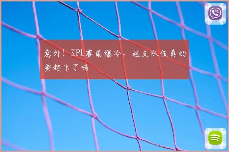 意外!KPL赛前爆冷,这支队伍真的要起飞了吗