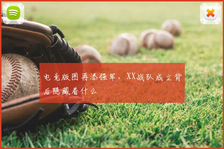 电竞版图再添强军,XX战队成立背后隐藏着什么