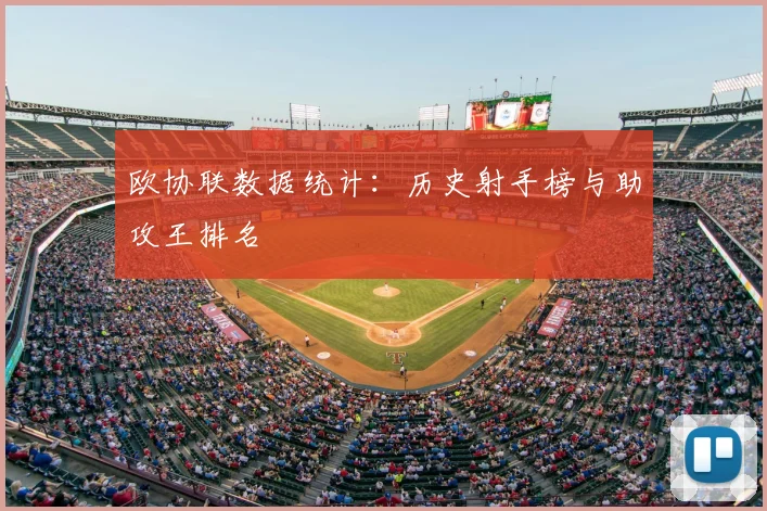 欧协联数据统计:历史射手榜与助攻王排名
