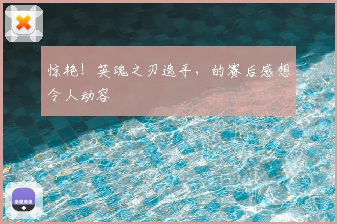 惊艳!英魂之刃选手,的赛后感想令人动容
