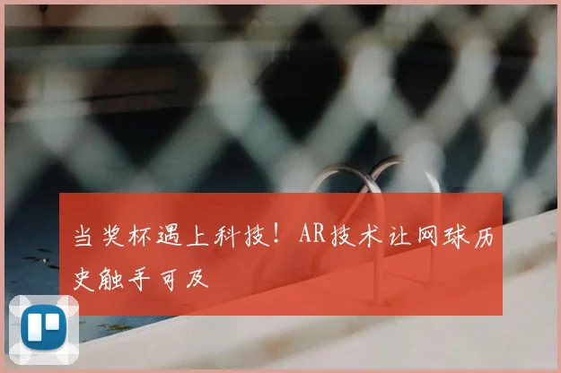 当奖杯遇上科技!AR技术让网球历史触手可及