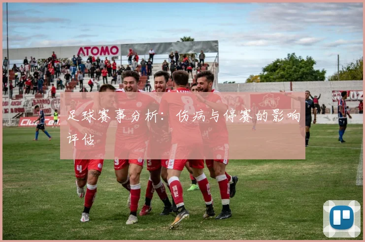 足球赛事分析：伤病与停赛的影响评估