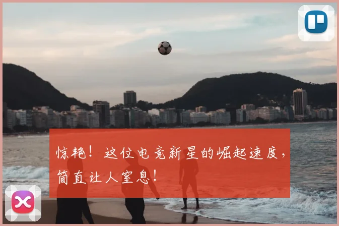 惊艳!这位电竞新星的崛起速度,简直让人窒息!