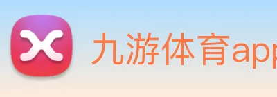 九游体育app官网 logo